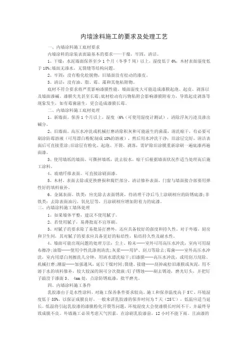 内墙涂料施工的要求及处理工艺