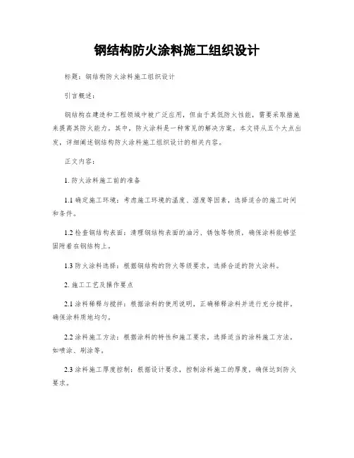 钢结构防火涂料施工组织设计