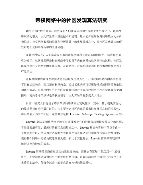 带权网络中的社区发现算法研究