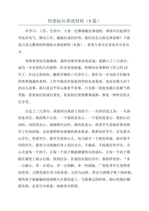 师德标兵事迹材料(9篇)