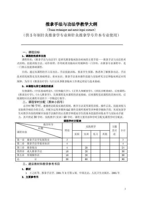 推拿手法与功法学教学大纲(针灸推拿本科90课时)