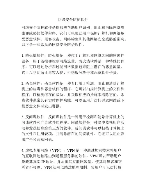 网络安全防护软件