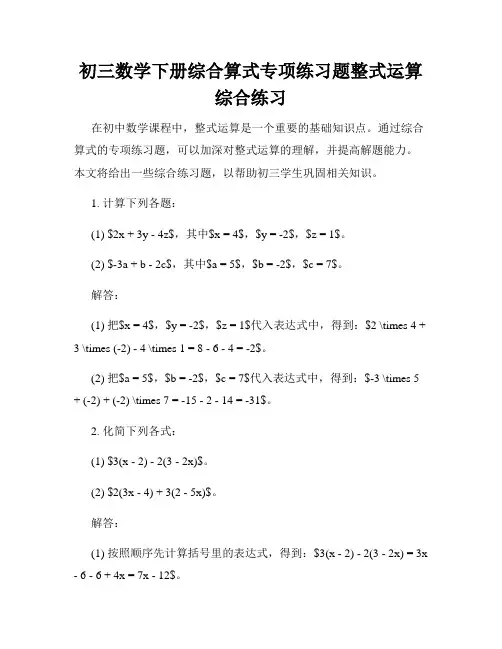 初三数学下册综合算式专项练习题整式运算综合练习
