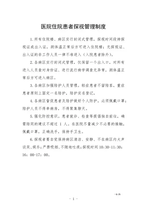 医院住院患者探视管理制度