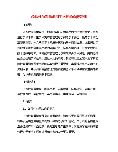 凶险性前置胎盘围手术期的麻醉管理