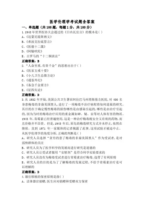 医学伦理学考试题含答案