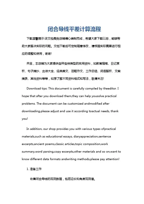 闭合导线平差计算流程