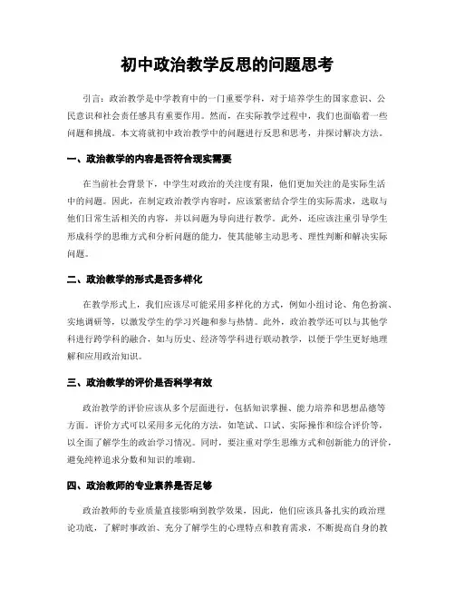 初中政治教学反思的问题思考