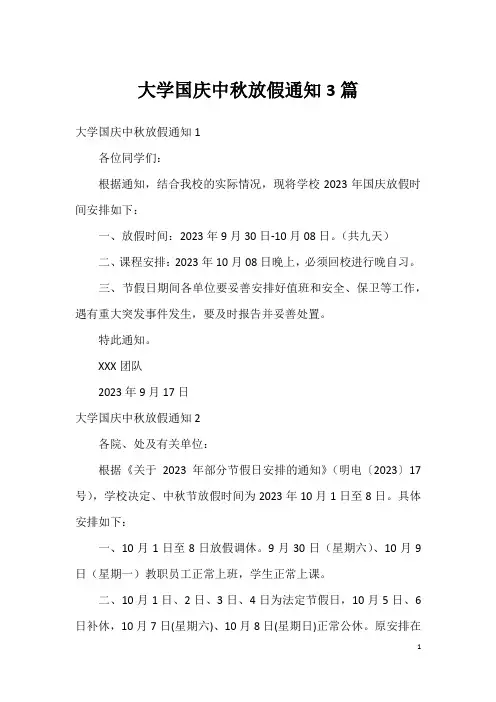 大学国庆中秋放假通知3篇