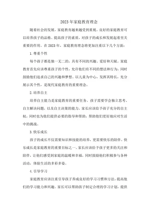 2023年家庭教育理念