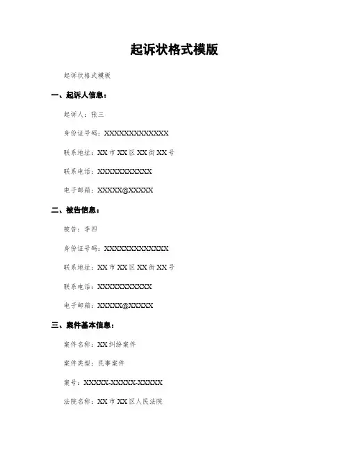 起诉状格式模版