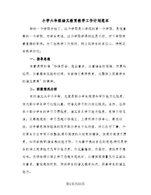 小学六年级语文教育教学工作计划范本(七篇)