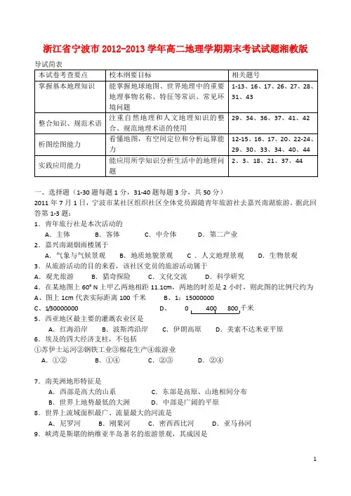 浙江省宁波市2012-2013学年高二地理学期期末考试试题湘教版