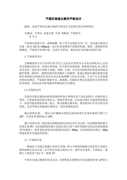 平原区高速公路的平纵设计