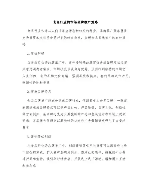 食品行业的市场品牌推广策略