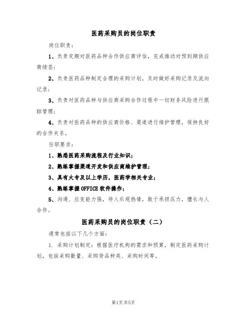 医药采购员的岗位职责(五篇)