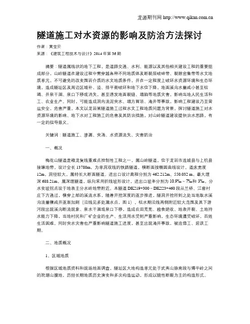 隧道施工对水资源的影响及防治方法探讨