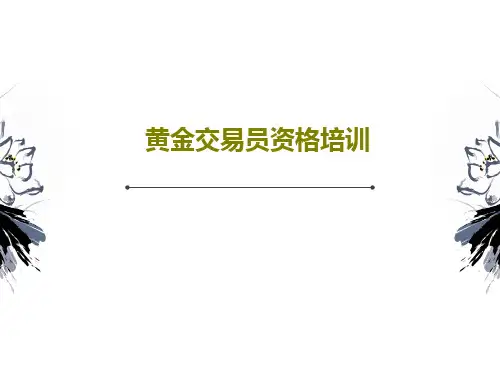黄金交易员资格培训53页PPT