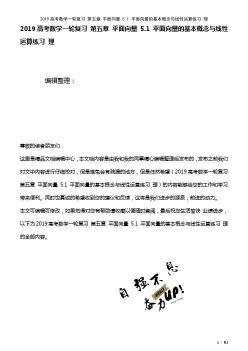近年高考数学一轮复习第五章平面向量5.1平面向量的基本概念与线性运算练习理(2021年整理)