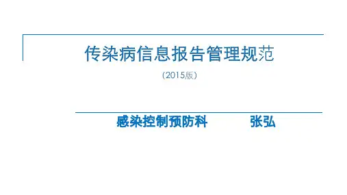 传染病信息报告管理规范(2015年版)