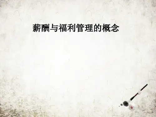 薪酬与福利管理的概念