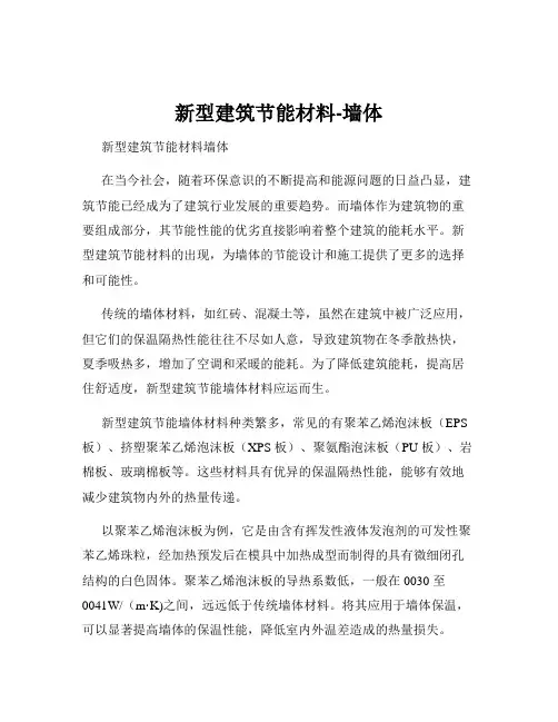 新型建筑节能材料-墙体