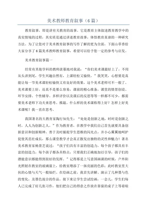 美术教师教育叙事(6篇)