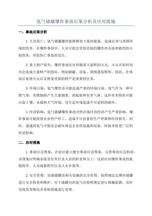氢气储罐爆炸事故后果分析及应对措施