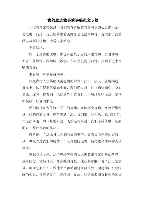 我的励志故事演讲稿范文5篇