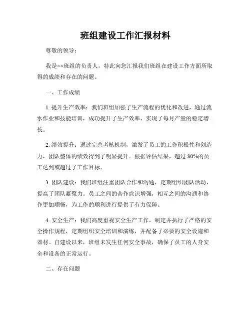 班组建设工作汇报材料