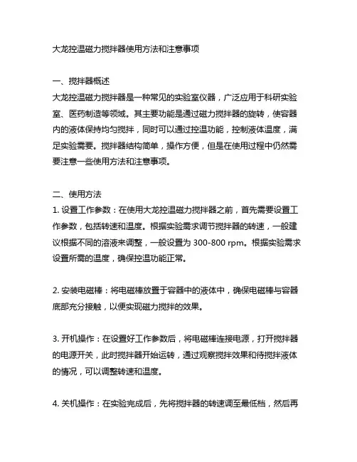 大龙控温磁力搅拌器的使用方法和注意事项