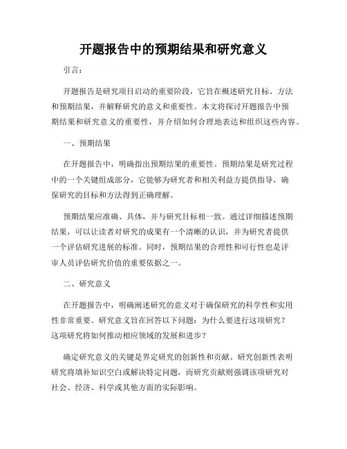 开题报告中的预期结果和研究意义