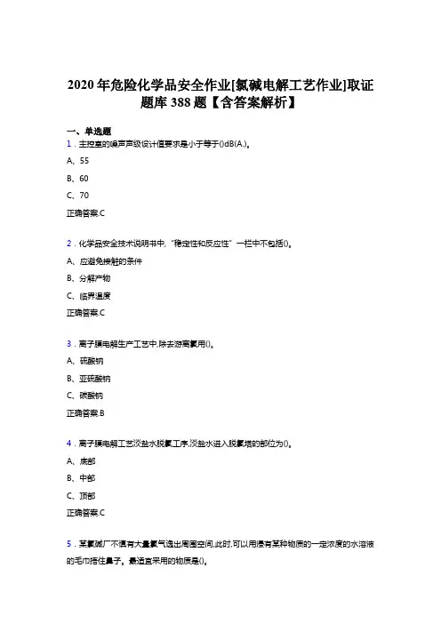 精编新版危险化学品安全作业[氯碱电解工艺作业]取证完整版考核题库388题(含答案)
