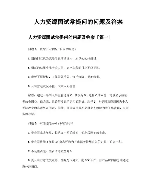 人力资源面试常提问的问题及答案