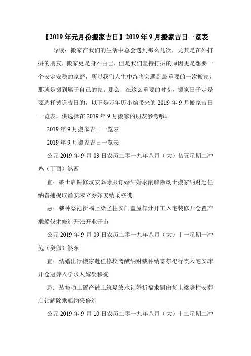 【2019年元月份搬家吉日】2019年9月搬家吉日一览表 .doc
