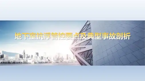 地下室抗浮管控要点及典型事故剖析ppt