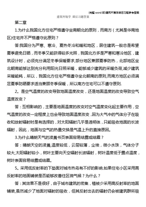 (完整word版)建筑环境学课后习题参考答案