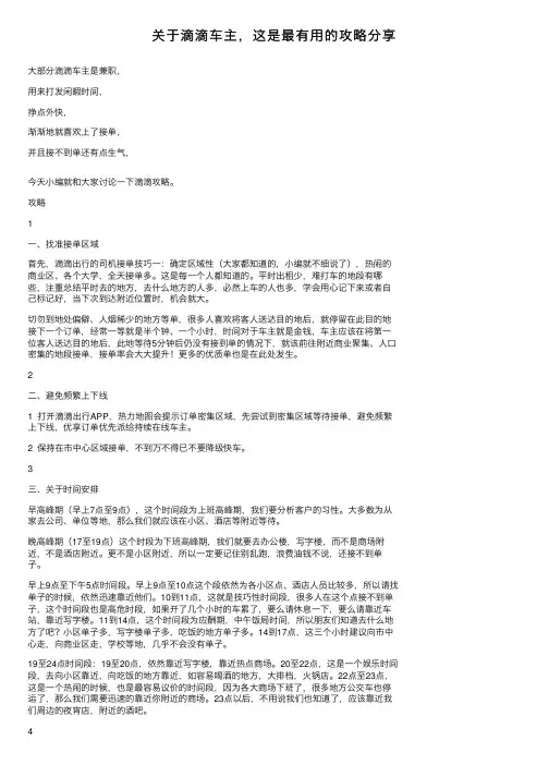 关于滴滴车主，这是最有用的攻略分享