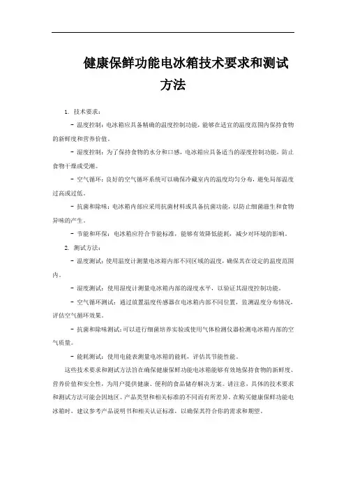 健康保鲜功能电冰箱技术要求和测试方法