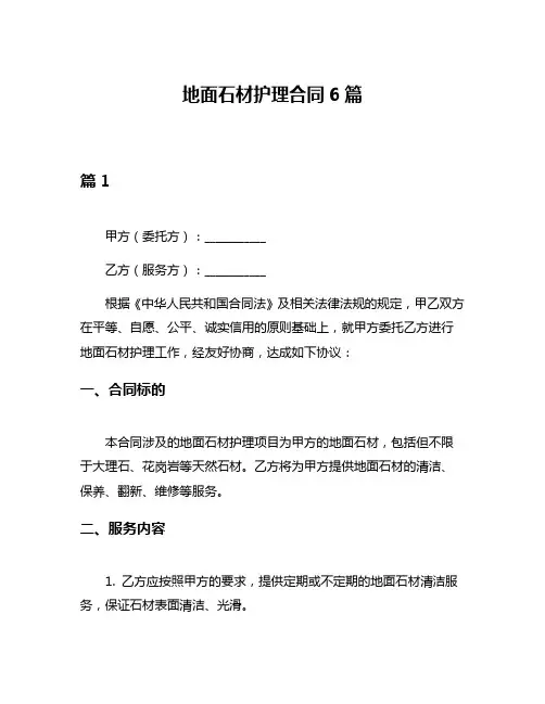 地面石材护理合同6篇