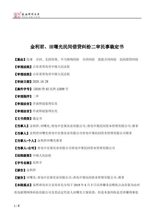 金利君、田曙光民间借贷纠纷二审民事裁定书