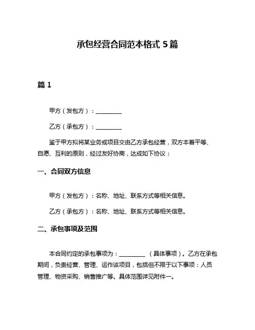 承包经营合同范本格式5篇
