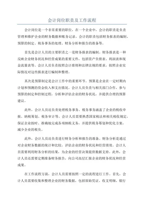 会计岗位职责及工作流程