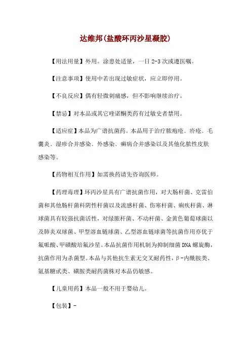 达维邦(盐酸环丙沙星凝胶)使用说明
