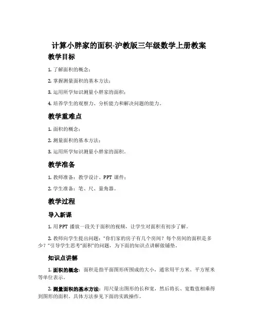计算小胖家的面积-沪教版三年级数学上册教案