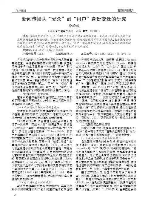 新闻传播从“受众”到“用户”身份变迁的研究