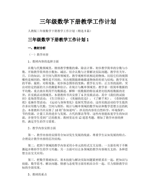三年级数学下册教学工作计划