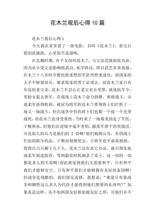 花木兰观后心得10篇