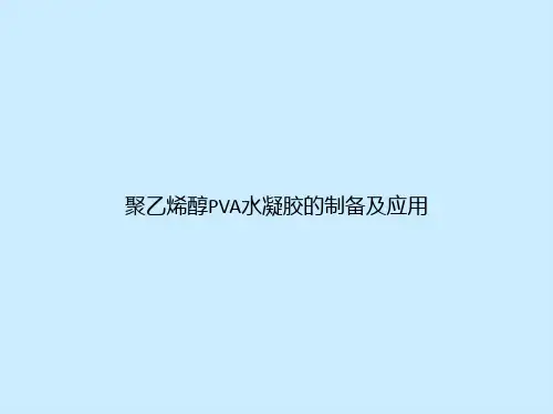 聚乙烯醇PVA水凝胶的制备及应用