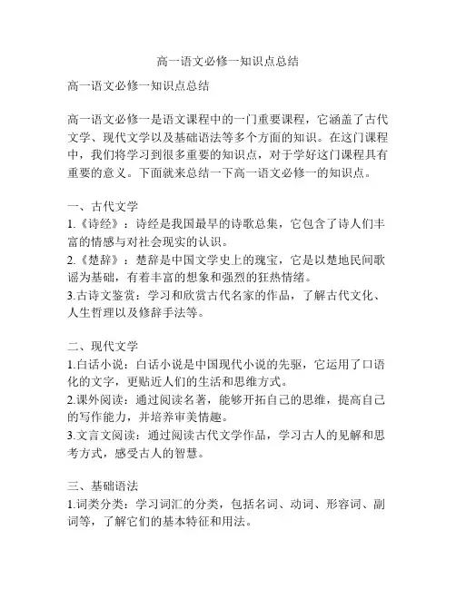 高一语文必修一知识点总结